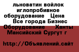 льноватин войлок иглопробивное оборудование › Цена ­ 100 - Все города Бизнес » Оборудование   . Ханты-Мансийский,Сургут г.